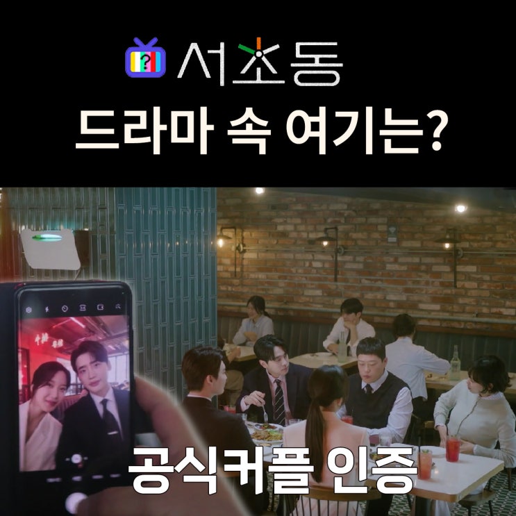  드라마 서초동 촬영지_8화 무죄 판결 후 주형희지 커플선언하는 뒷풀이 식당은? 구구당