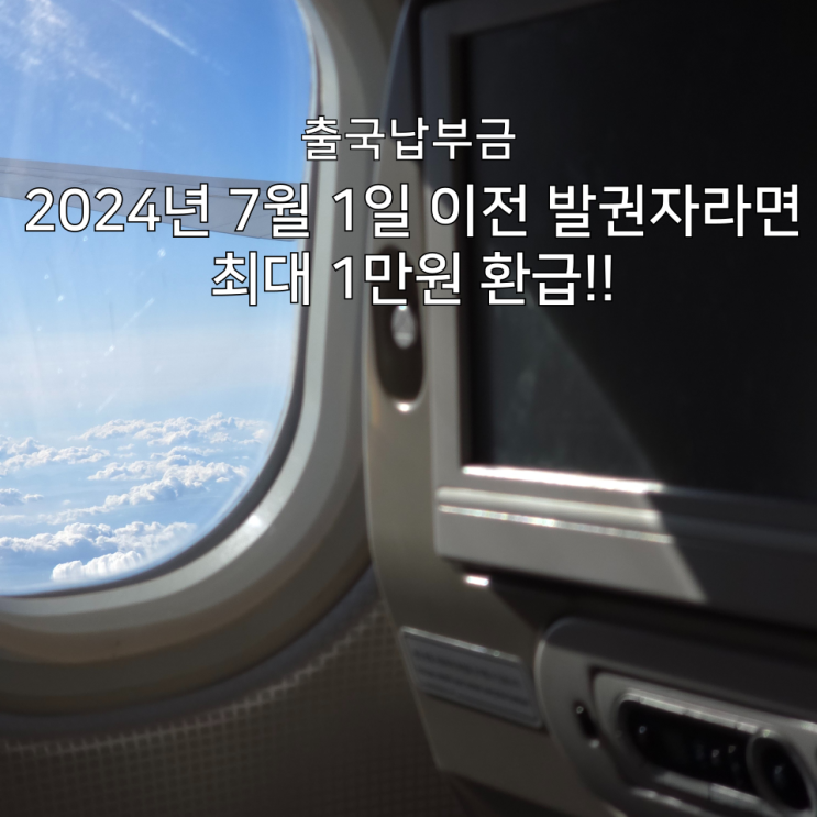  출국납부금 환급 신청 방법 사이트 2024년 7월 이후 과납 대상자 확인 필수