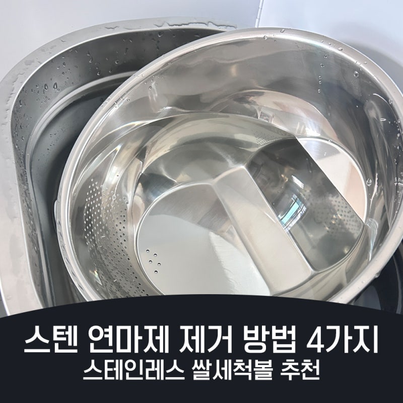 스텐 연마제 제거 방법 3가지 스테인레스 쌀세척볼 추천