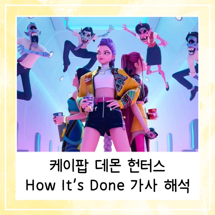  케이팝 데몬 헌터스 "하우 잇츠 던(How It's Done)" 노래가사 해석