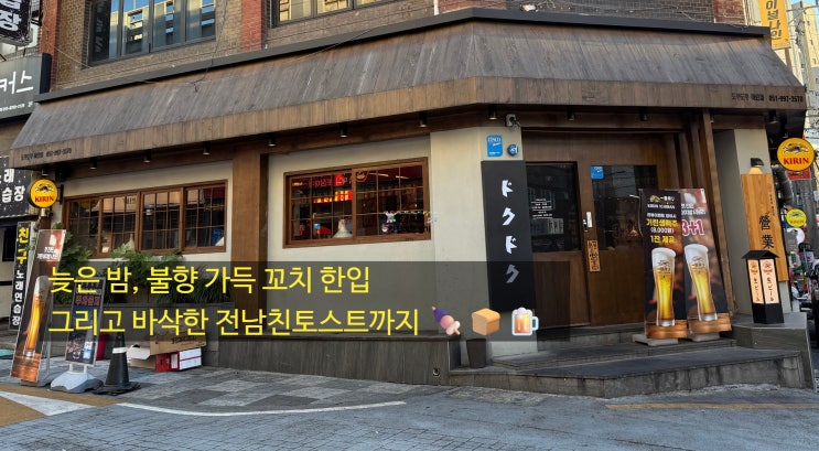  [동아대술집] 도쿠도쿠 하단점 솔직후기 / 꼬치부터 바게트까지 분위기 최고!