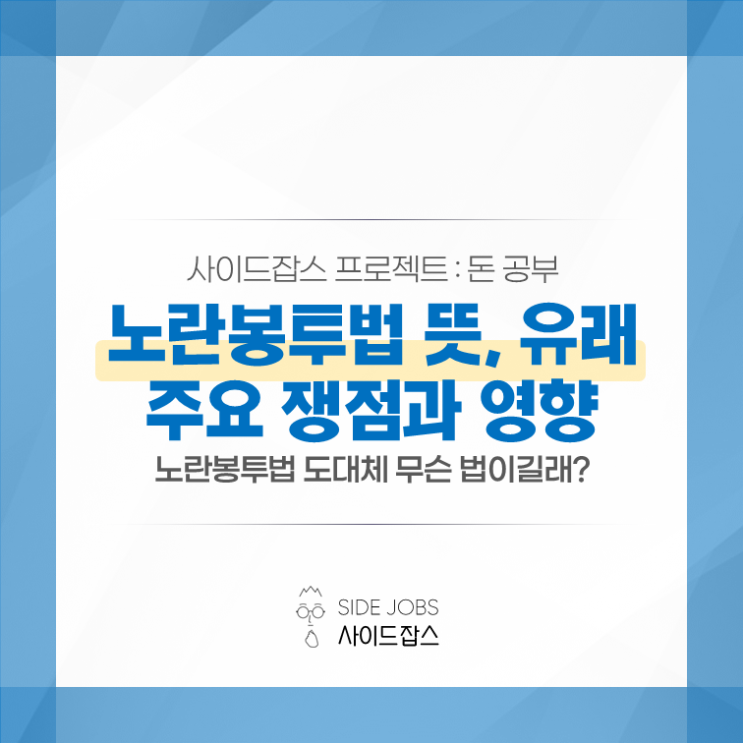 <b>노란봉투법</b>이 <b>논란</b> 되는 이유 - <b>노란봉투법</b> 뜻, 유래, 주요 <b>쟁점</b>... 