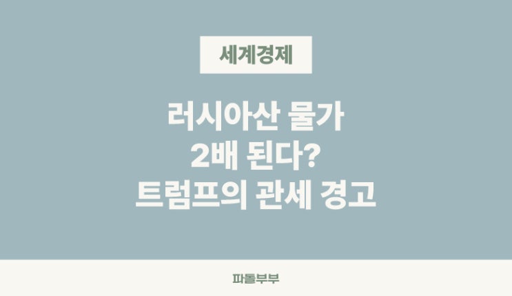  트럼프 러시아 우크라이나 전쟁 종료 요구 관세 100% 부과 예고 관련주