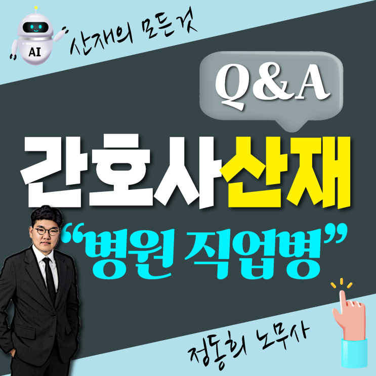 [병원 근무 직업병] 간호사, 요양보호사 산재 보상 신청