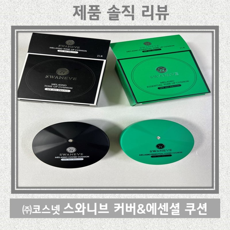 커버쿠션추천- 스와니브 멜라즈노 커버쿠션 & 에센셜 커버쿠션