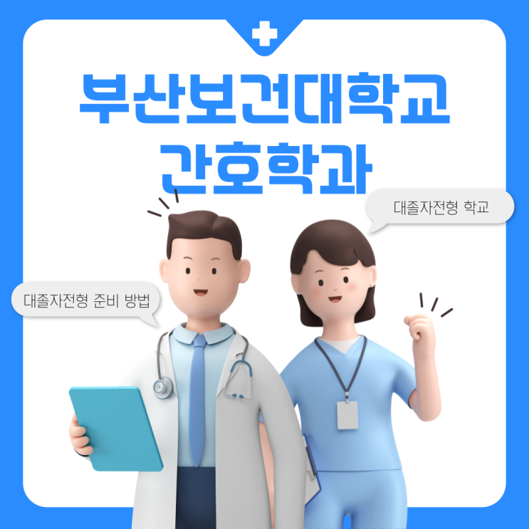  부산보건대학교 간호학과 대졸자전형 학교 준비 방법