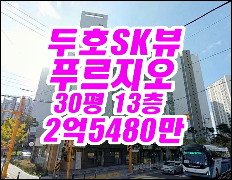  포항아파트경매 북구 두호SK뷰푸르지오2단지 30평형