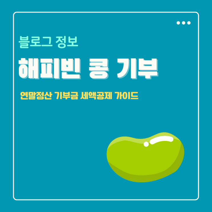  해피빈 콩 기부자 2025년 연말정산 기부금 세액공제 완벽 가이드