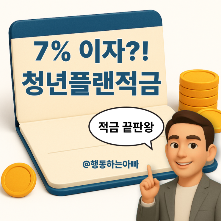  청년 적금 추천 | 7% 이자 주는 애큐온저축은행 '청년플랜적금' (중도해지시 손실X)