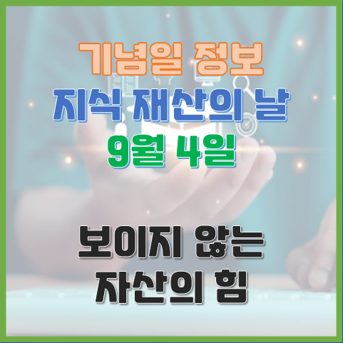  지식재산의 날 9월 4일 보이지 않는 자산의 힘