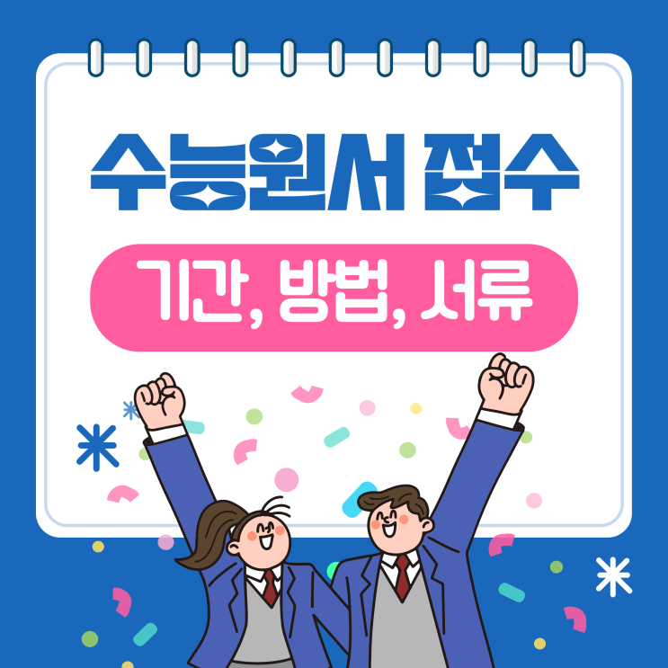  2026 수능 원서접수일 및 기간, 방법, 서류 꼭 알아두세요! (+재수생)