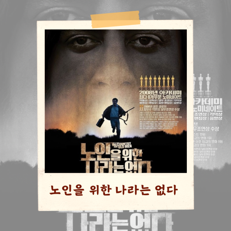  영화 < 노인을 위한 나라는 없다> 결말 해석 비평 “도덕은 죽었고, 운명은 살아남았다”
