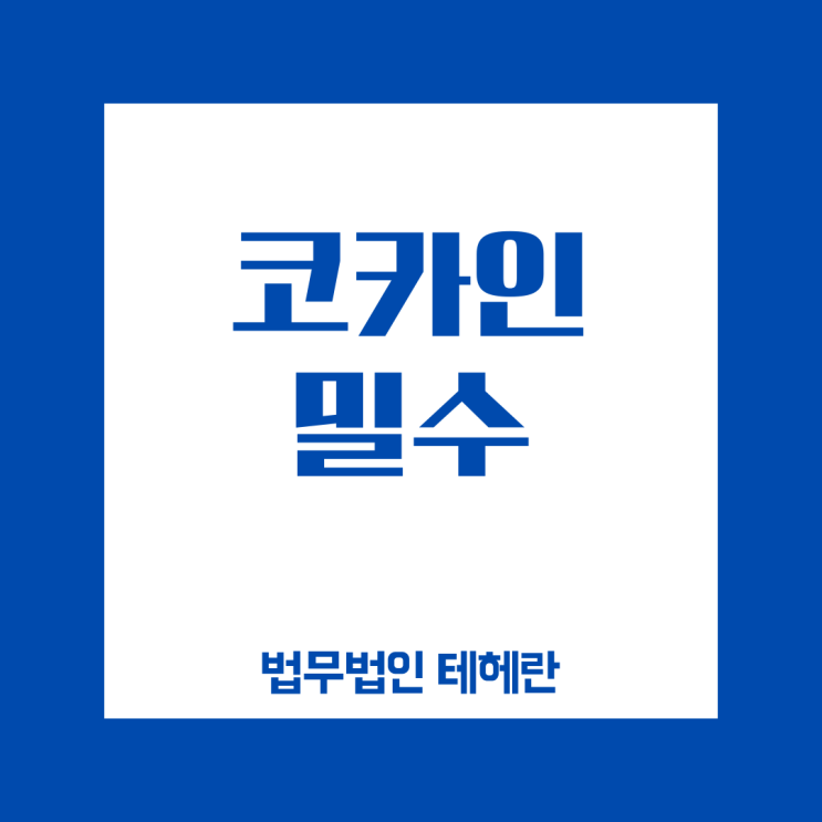 <b>코카인밀수</b> 세관 <b>적발</b> 시 실형? 초범도 집행유예 어렵습니다