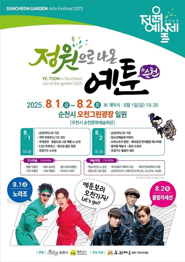  ‘정원으로 나온 예툰 in 순천’ 주제로 2025 정원예술제 개최