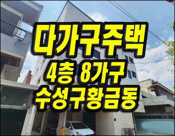  대구상가주택경매 수성구 황금동 카카오캐슬 다가구주택