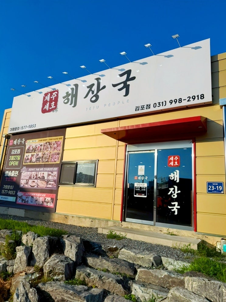  김포석모리맛집 , 제주세호해장국 에서 도가니탕 먹고 왔어요.