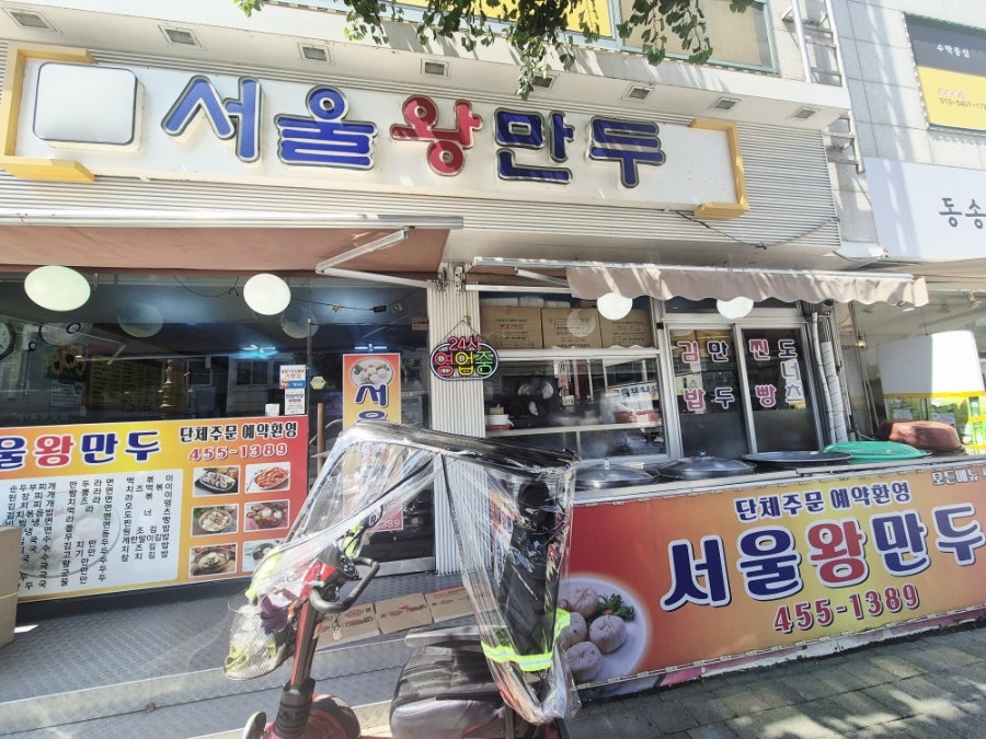 서울왕만두 사진 2