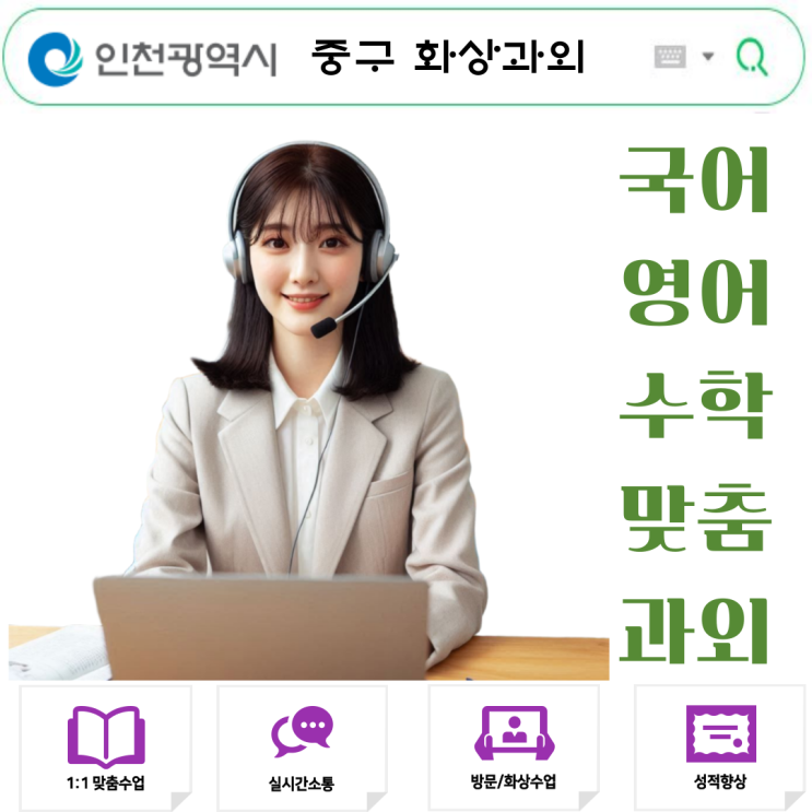  인천 중구 여름 비대면 화상과외, 실력 빠른 성장