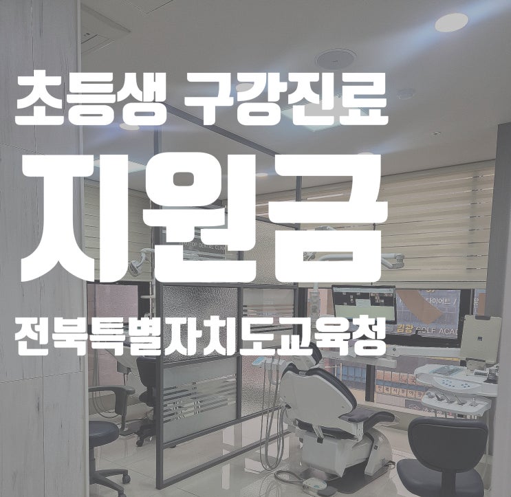  전주치과 전북 초등학교 4학년 구강진료 지원사업 이노탑치과