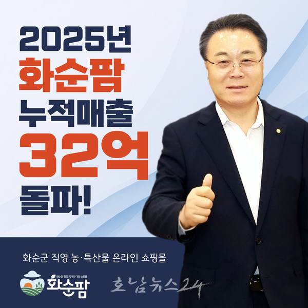  농특산물 쇼핑몰 ‘화순팜’ 매출 32억 원 돌파