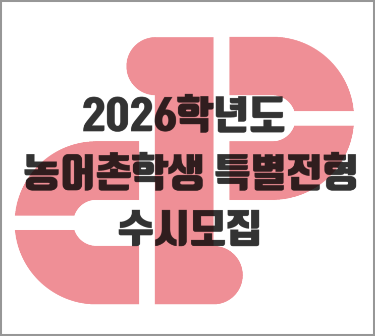 [2026학년도] 농어촌학생 특별전형 (수시)