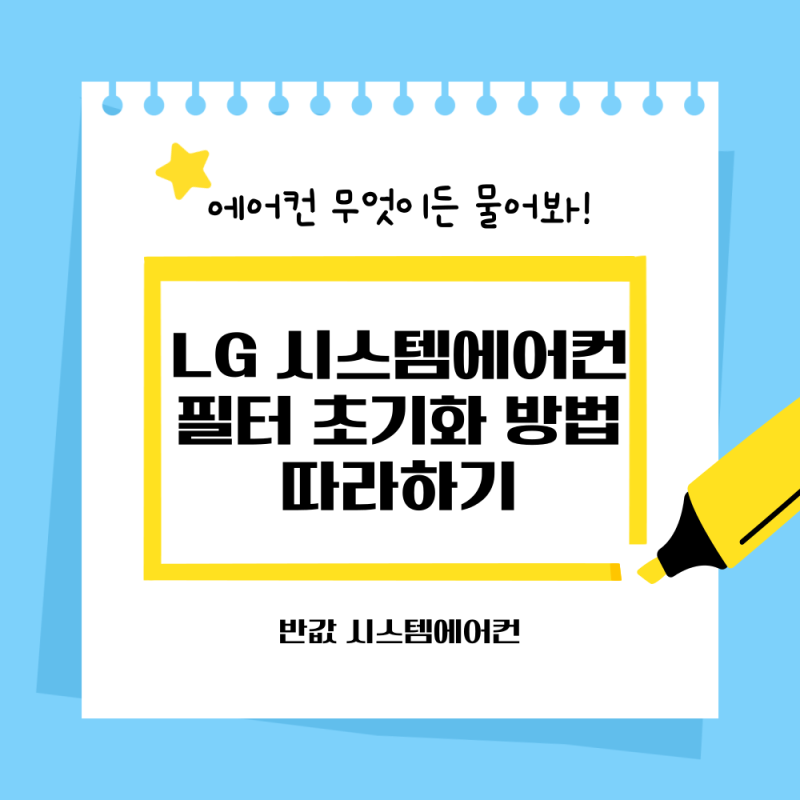 LG 시스템에어컨 필터 초기화 방법 따라하기