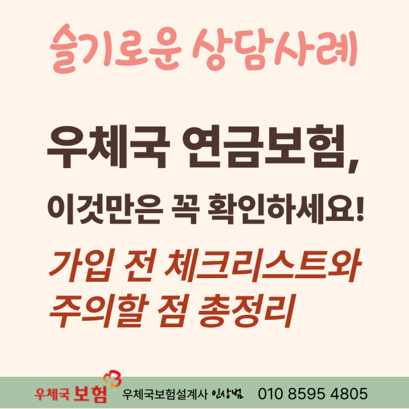 우체국 연금보험, 이것만은 꼭 확인하세요!