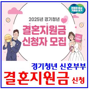 2025년 경기도 결혼지원금 신청접수 (ft. 청년 신혼부부) : 축하금, 100만원, 8월1일, 대상, 방법, 지급일, 제출서류, 소득, 나이, 사용처, 민원24