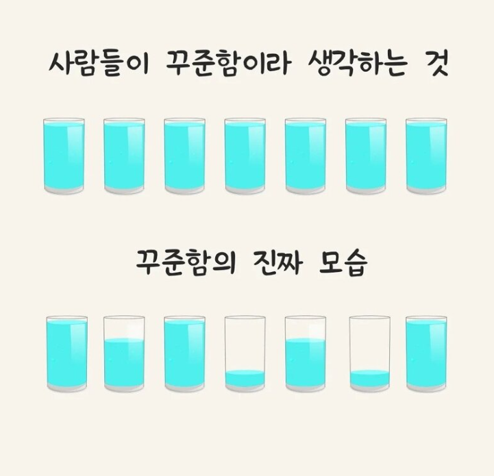  뭐든 간에 꾸준하게 해야하는 인내력을 기르자.
