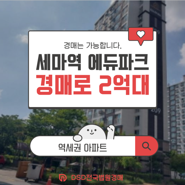  오산아파트경매 세교동 세마역 에듀파크 경매 급매
