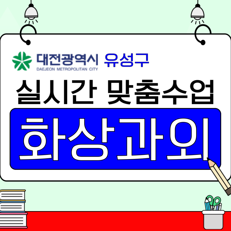  대전 유성구 화상과외, 여름방학 성적 변화 전략.