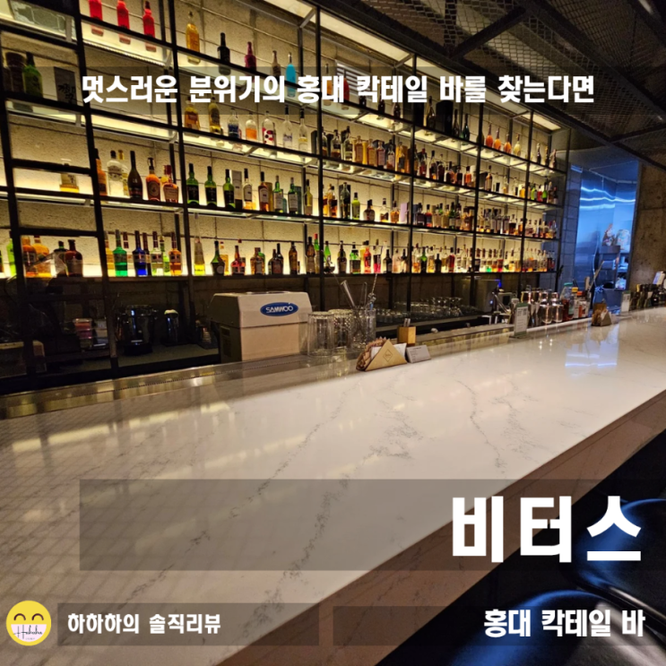  홍대 칵테일 맛집 분위기 좋은 혼술 할만한 비터스