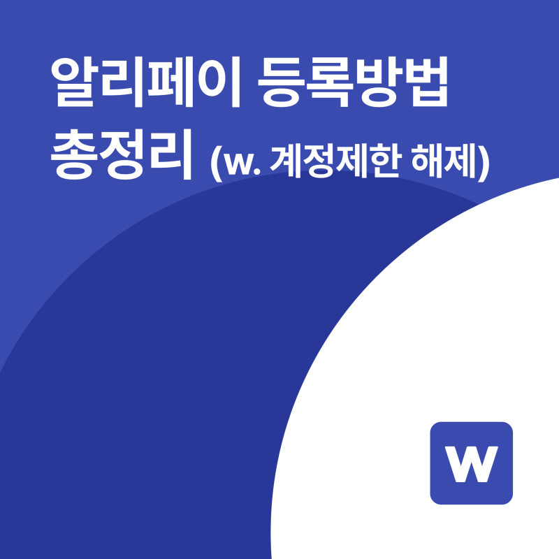 알리페이 등록 방법 A to Z (계정 제한 해제까지)