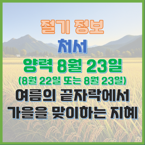  처서 8월 22일 또는 23일 여름의 끝에서 가을을 맞이하는 지혜