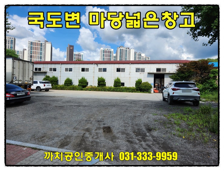  [국도변 창고임대] 용인 모현읍 단독마당 창고 월세 – 복층사무실·대형차 진입 가능