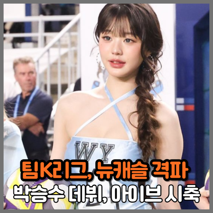 팀K리그 <b>뉴캐슬</b> 격파, <b>박승수 데뷔</b>, 아이브 장원영 시축이 빛났다