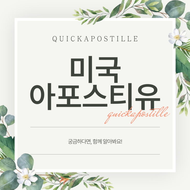  미국아포스티유, 어렵다면 발급절차알고 준비해요