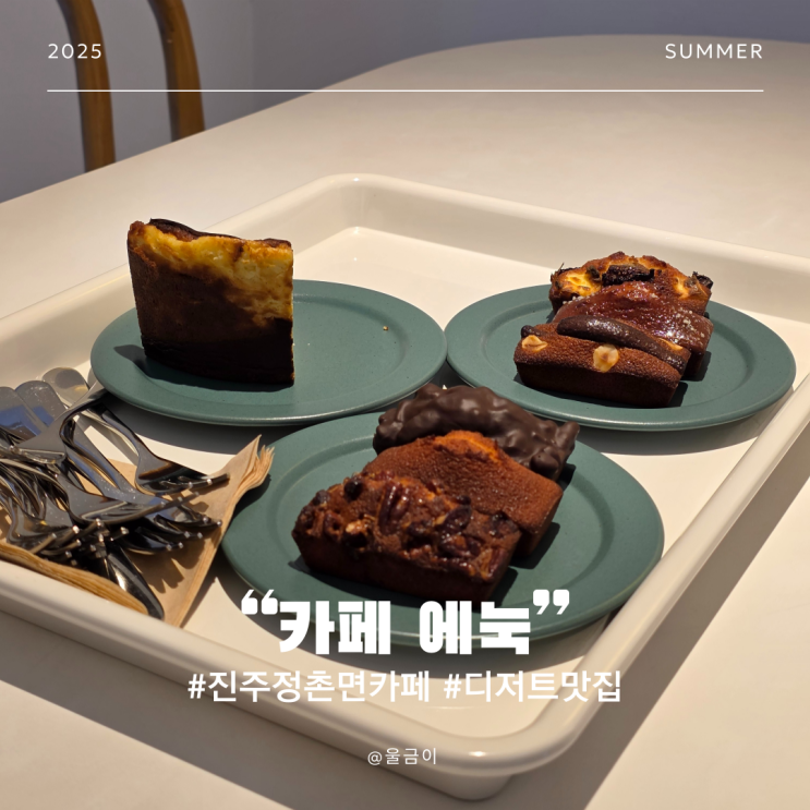  진주 정촌면 넓은 정원 맛있는 디저트와 핸드드립커피 카페 에눅