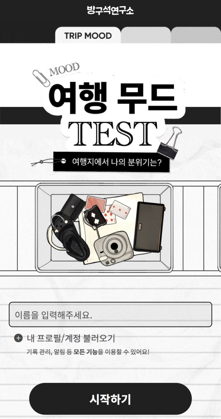  여행 무드 테스트, 여행지에서 나의 분위기는 어떨지 알아보기!