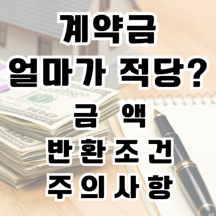  상가 사무실 계약금 얼마가 적당할까? 금액,  반환 조건, 주의 사항
