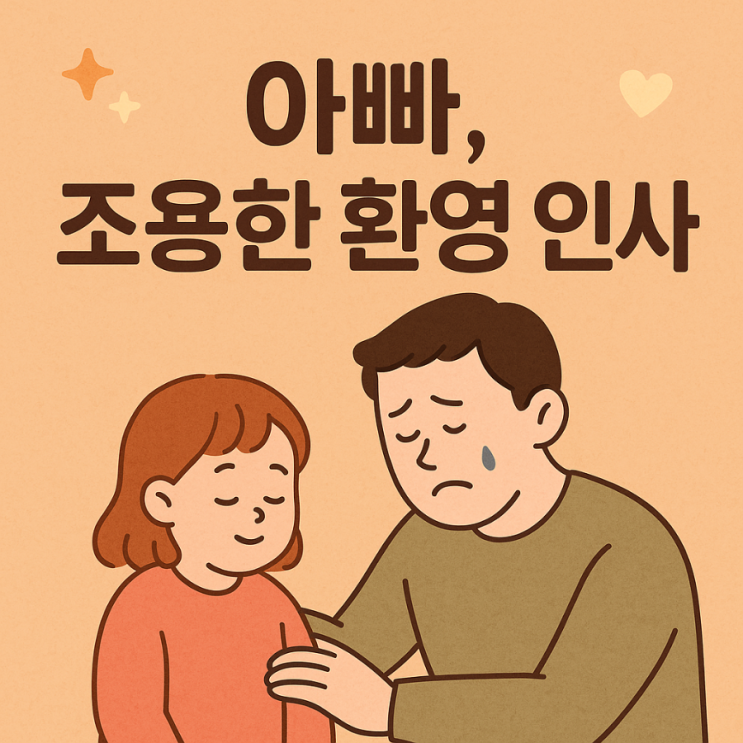  EP3. 퇴근 후 10분, 조용하지만 따뜻한 아빠의 루틴