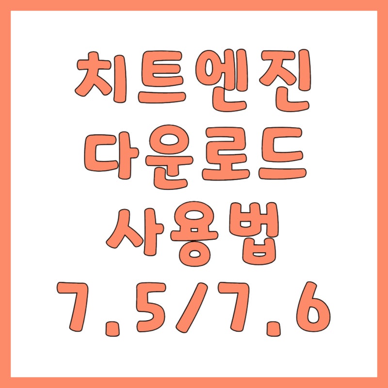 치트엔진 다운로드부터 사용법까지 (7.5, 7.6 버전)