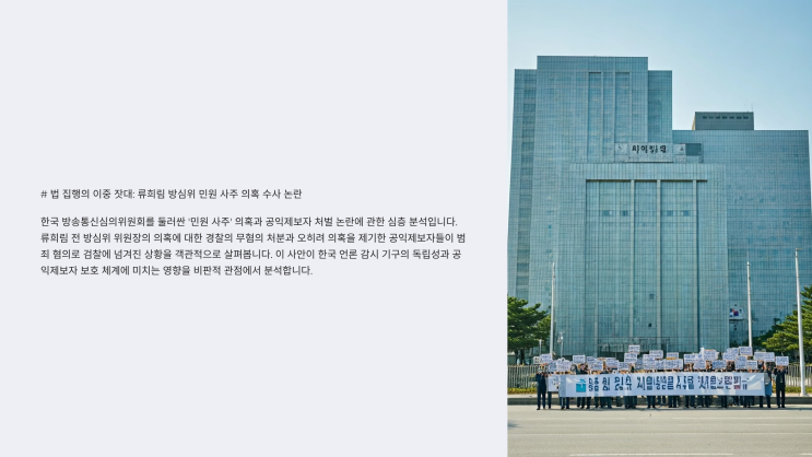 <b>류희림</b> 전 방심위원장의 ‘민원 사주’ 의혹 수사 결과 경찰... 