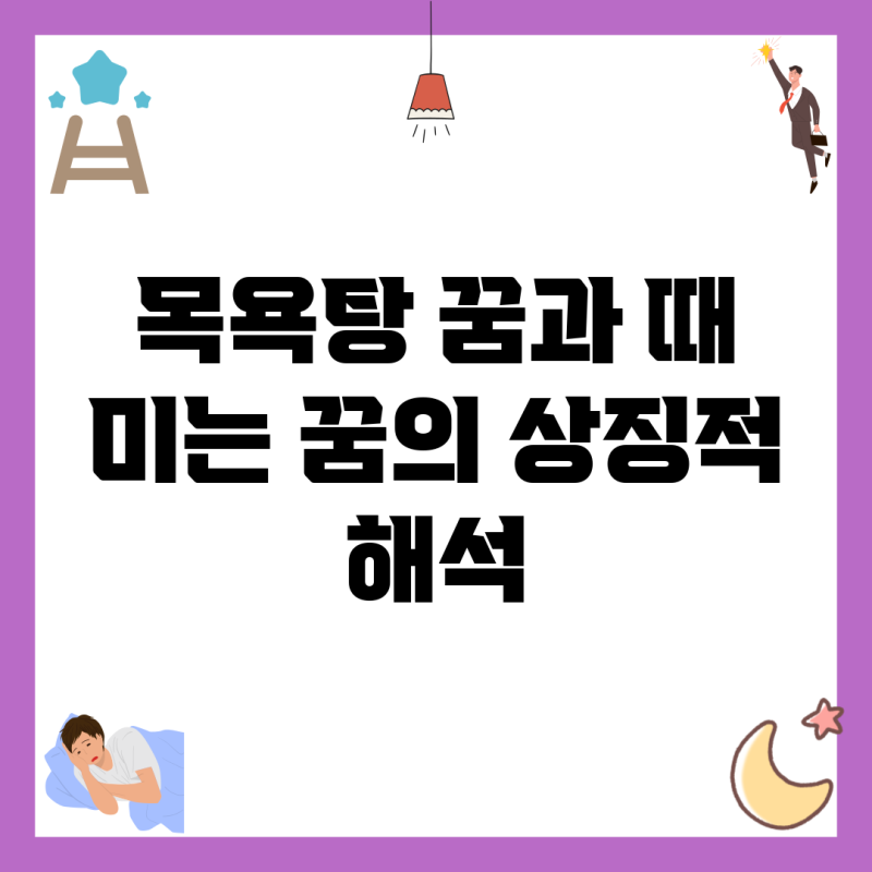 목욕탕 꿈과 때 미는 꿈의 상징적 해석