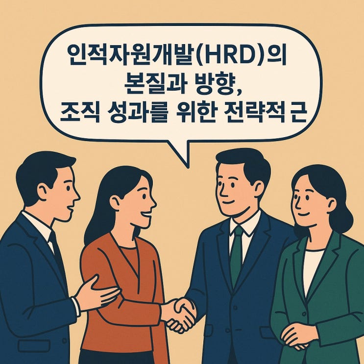  인적자원개발(HRD)의 본질과 방향, 조직성과를 위한 전략적 접근