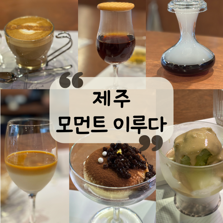  [제주 카페] 제주 아라동 커피 오마카세, 커마카세 맛집"모먼트이루다"