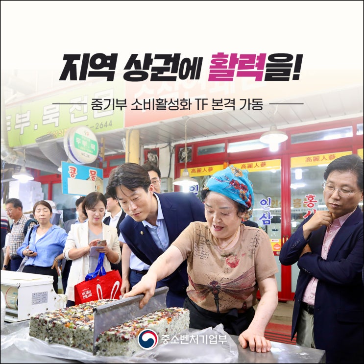 지역 상권에 활력을! 중기부 소비활성화 TF 본격 가동