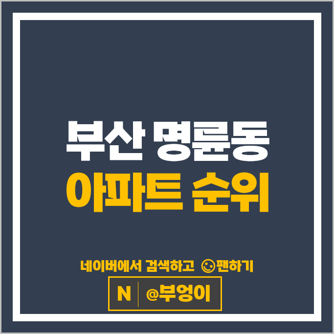 부산 명륜동 아파트 매매 가격 순위 명륜아이파크 1단지 명륜자이