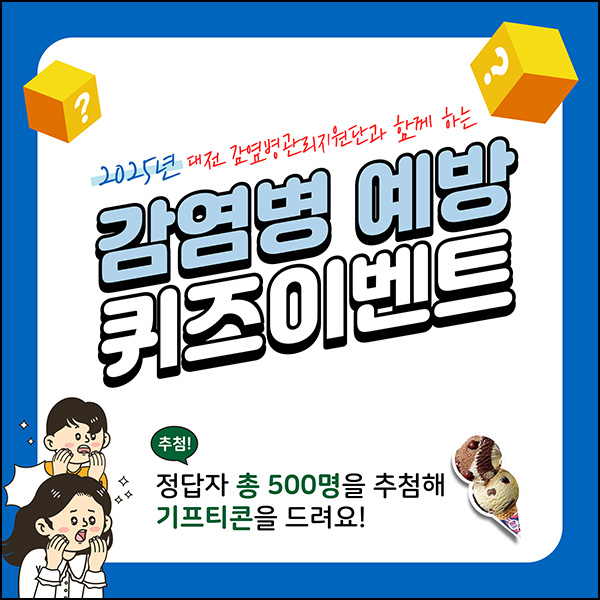  대전 감염병관리지원단 퀴즈이벤트(배스킨 500명)추첨~08.12