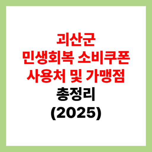  괴산군 민생회복 소비쿠폰 사용처 조회 및 지원금 가맹점 찾는 방법